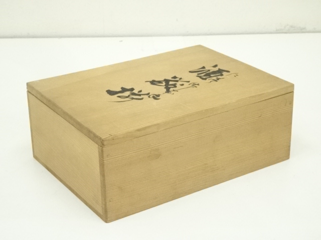 道具 ] - 道具 京焼 北村和善造 仁清御本手酒器セット（共箱